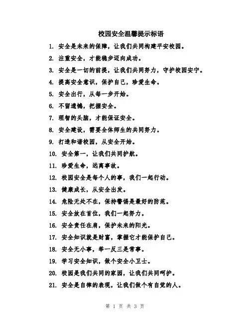校园安全温馨提示标语