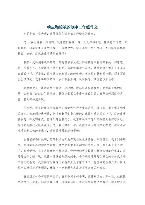 橡皮和铅笔的故事二年级作文