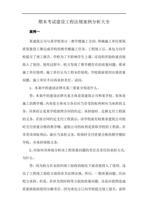 期末考试建设工程法规案例分析大全