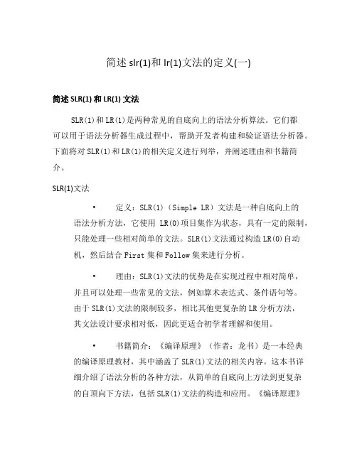 简述 slr(1)和 lr(1)文法的定义(一)