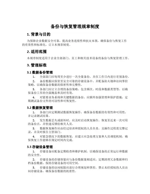 备份与恢复管理规章制度