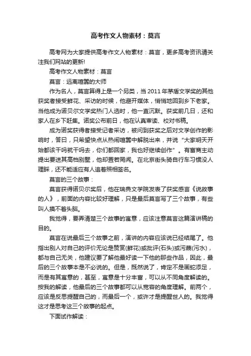 高考作文人物素材：莫言