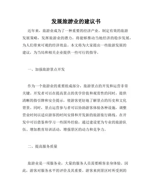 发展旅游业的建议书