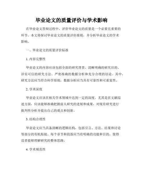 毕业论文的质量评价与学术影响