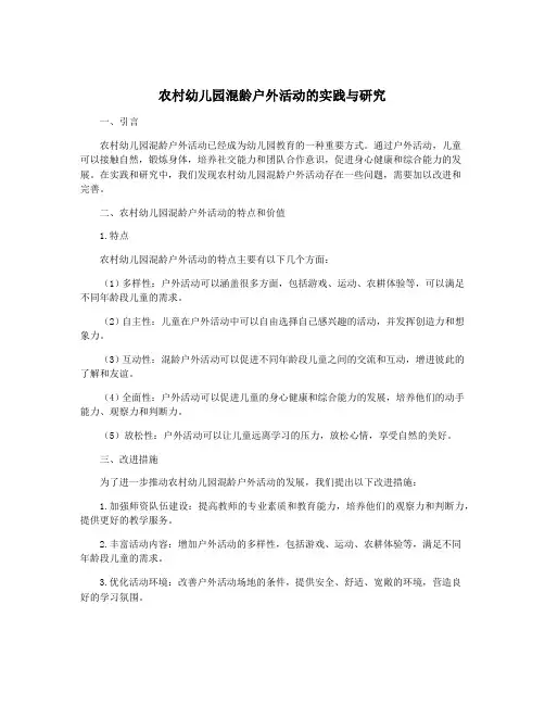 农村幼儿园混龄户外活动的实践与研究