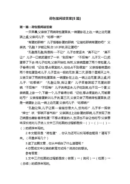 荷包蛋阅读答案[5篇]