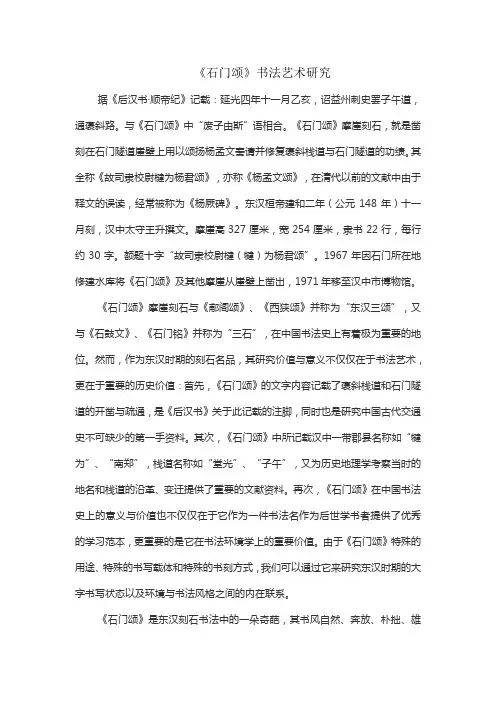《石门颂》书法艺术研究
