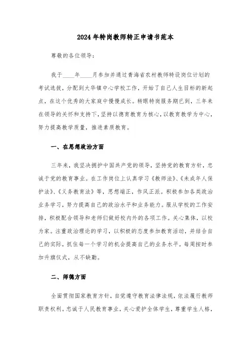 2024年特岗教师转正申请书范本(四篇)