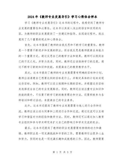 2024年《教师专业发展导引》学习心得体会样本(三篇)
