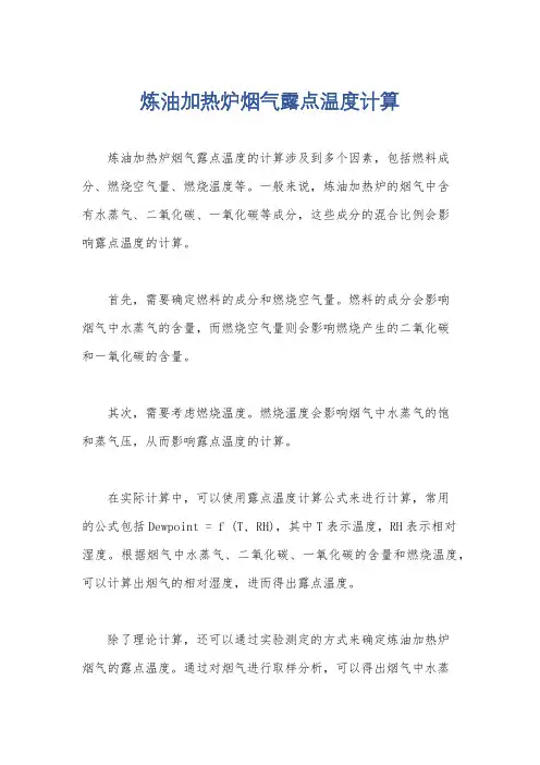 炼油加热炉烟气露点温度计算
