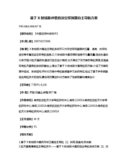 基于X射线脉冲星的深空探测器自主导航方案