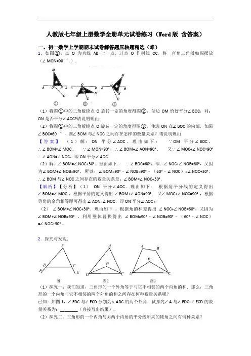 人教版七年级上册数学全册单元试卷练习(Word版 含答案)
