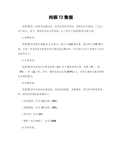 纯铜T2数据