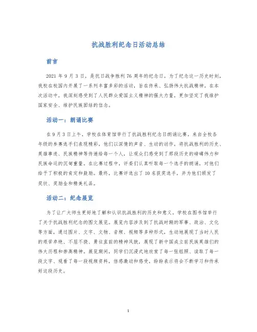抗战胜利纪念日活动总结