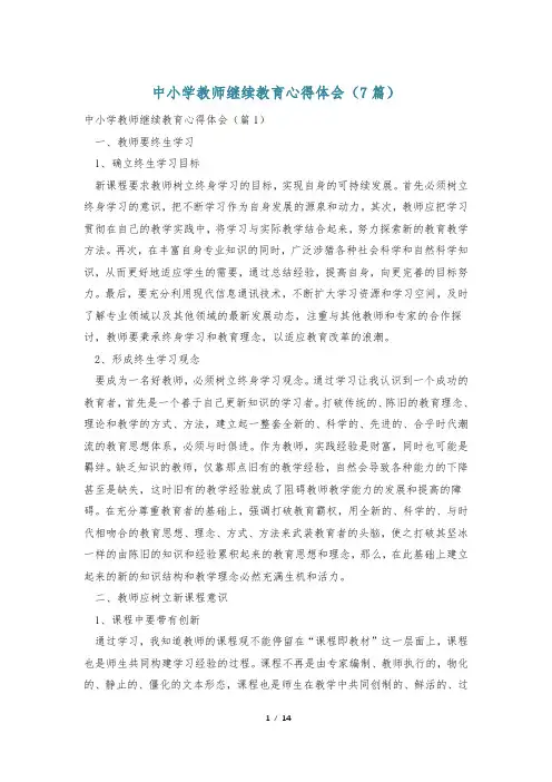 中小学教师继续教育心得体会(7篇)
