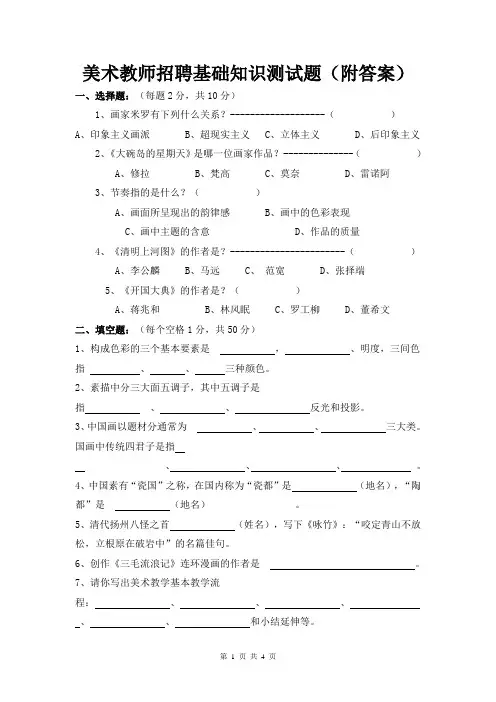 美术教师招聘基础知识测试题(附答案)