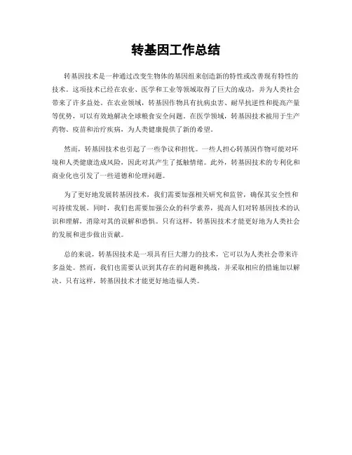转基因工作总结
