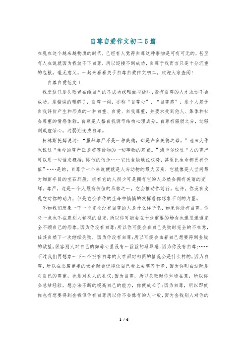 自尊自爱作文初二5篇