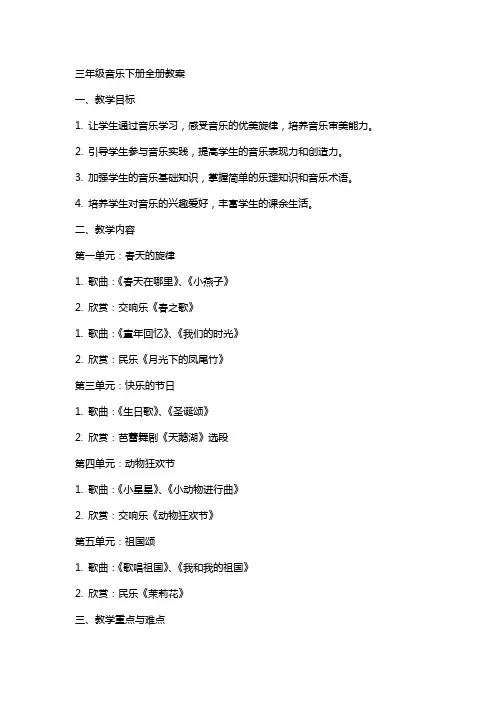 三年级音乐下册全册教案