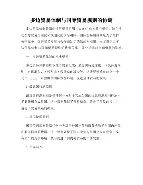 多边贸易体制与国际贸易规则的协调