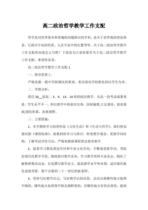 高二政治哲学教学工作计划