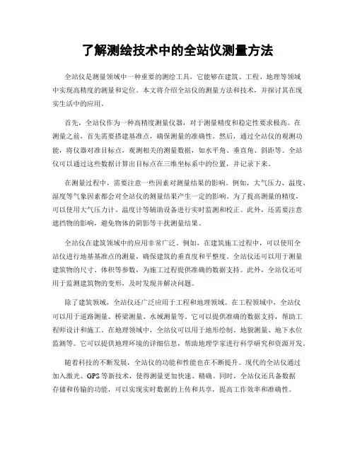 了解测绘技术中的全站仪测量方法
