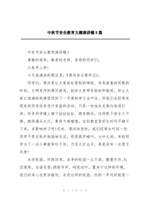 中秋节安全教育主题演讲稿5篇