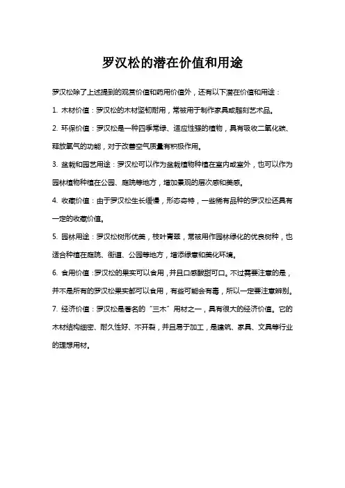 罗汉松的潜在价值和用途