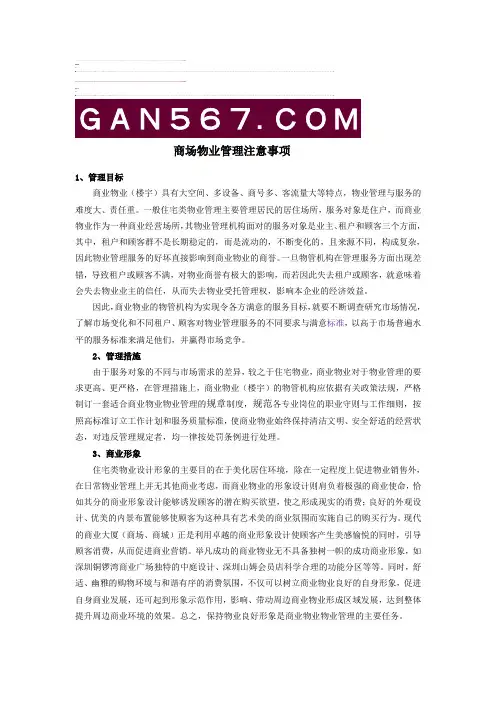 商场物业管理注意事项