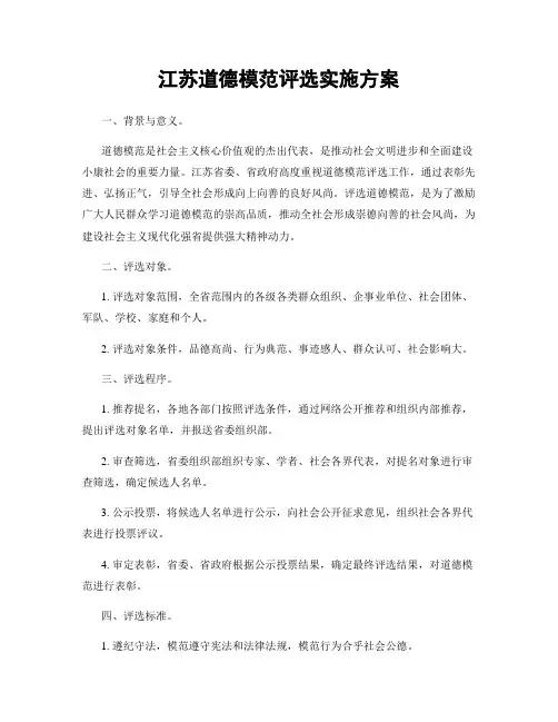 江苏道德模范评选实施方案