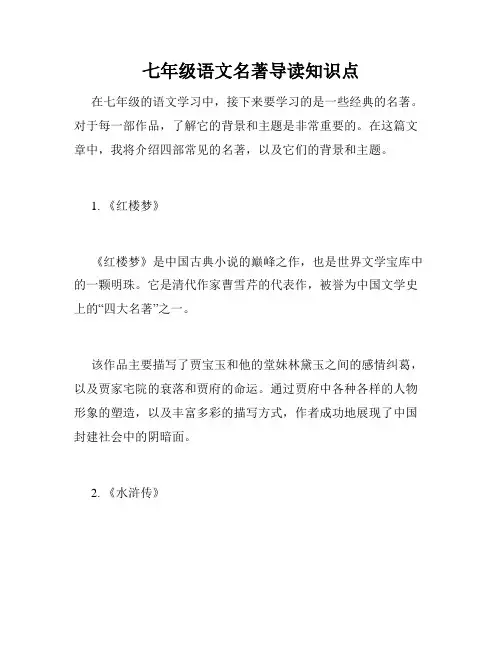 七年级语文名著导读知识点