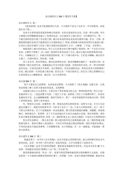 读后感的作文500字【优秀7篇】