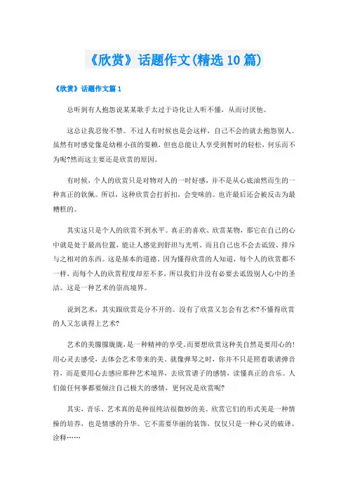 《欣赏》话题作文(精选10篇)