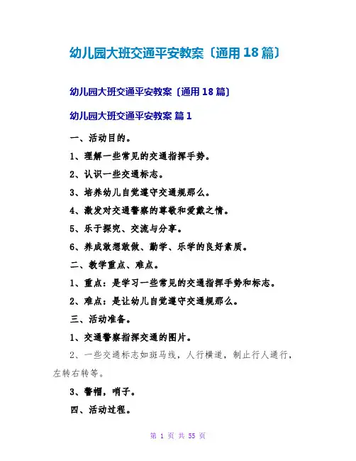 幼儿园大班交通安全教案(通用18篇)