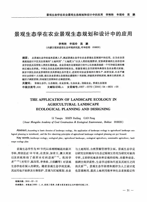 景观生态学在农业景观生态规划和设计中的应用