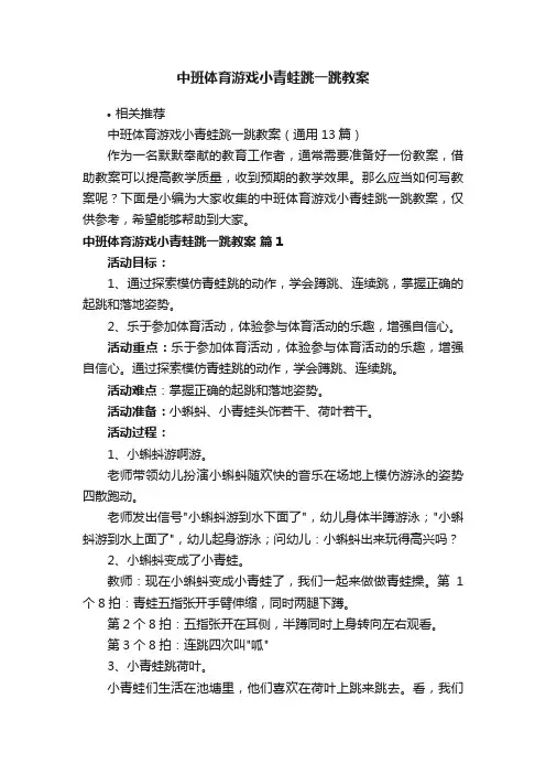 中班体育游戏小青蛙跳一跳教案
