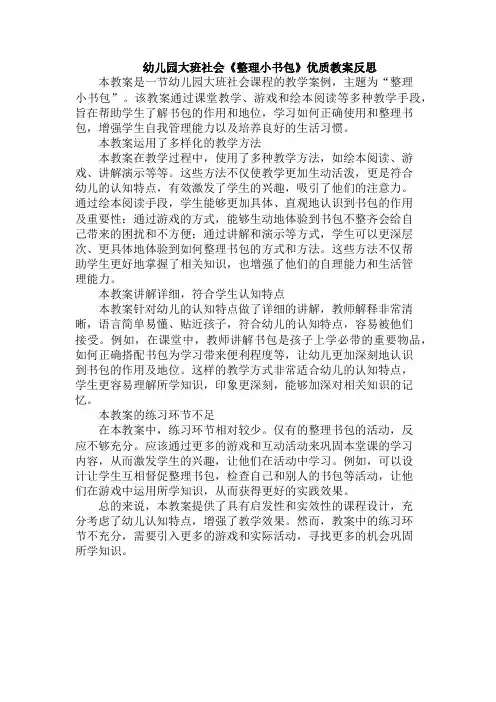 幼儿园大班社会《整理小书包》优质教案反思