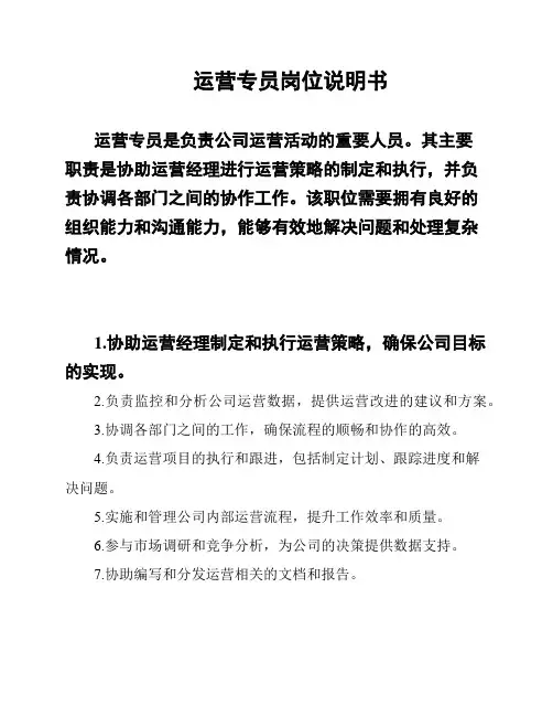 运营专员岗位说明书
