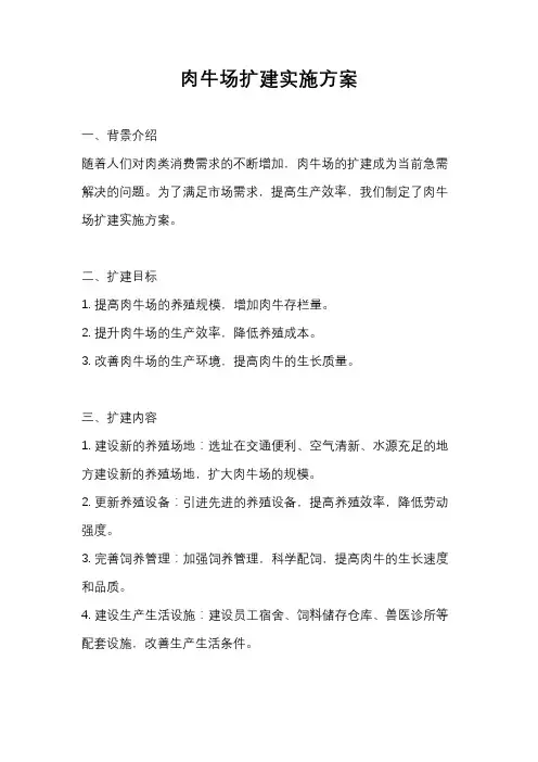 肉牛场扩建实施方案