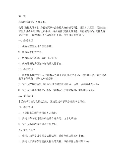 请求办理房屋过户委托书(2篇)