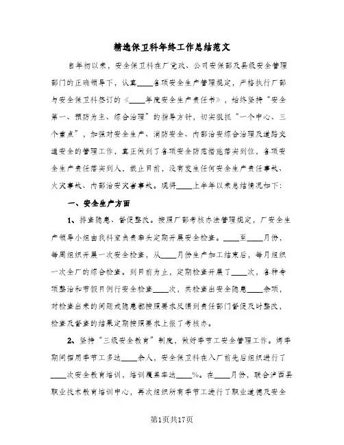 精选保卫科年终工作总结范文（4篇）