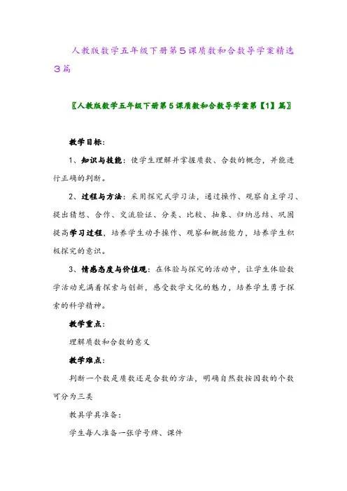 2024年人教版数学五年级下册第5课质数和合数导学案精选3篇