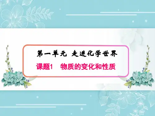 物质的变化和性质ppt课件