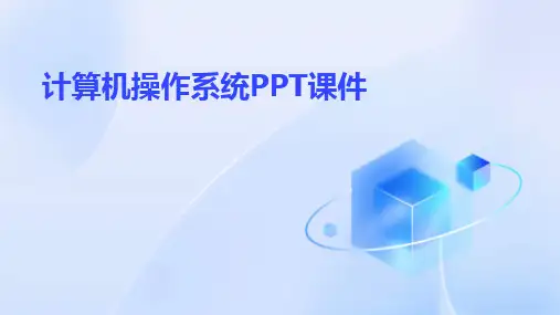计算机操作系统ppt课件