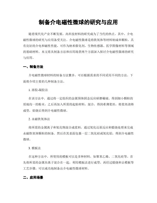制备介电磁性微球的研究与应用