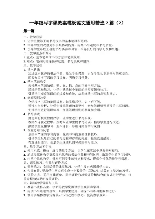 一年级写字课教案模板范文通用精选2篇(2)