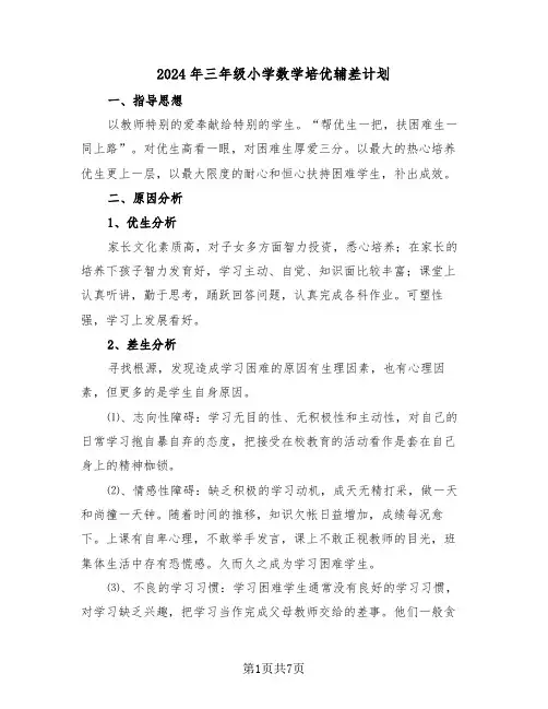 2024年三年级小学数学培优辅差计划（二篇）