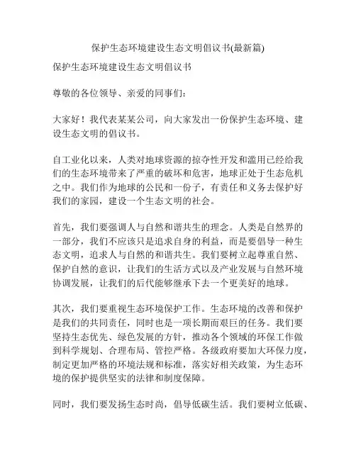 保护生态环境建设生态文明倡议书(最新篇)
