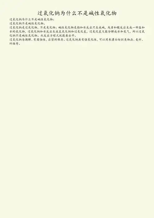 过氧化钠为什么不是碱性氧化物