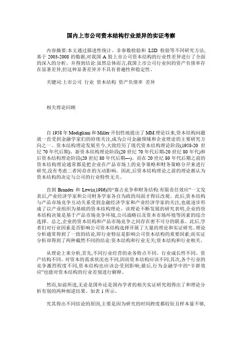 国内上市公司资本结构行业差异的实证考察